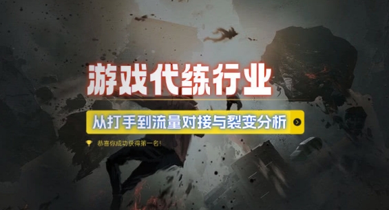 游戏代练行业，从打手到流量对接与裂变分析好创网-专注优质VIP网课 网络创业落地实操课程资源分享 – 每天更新_高质量项目输出好创网