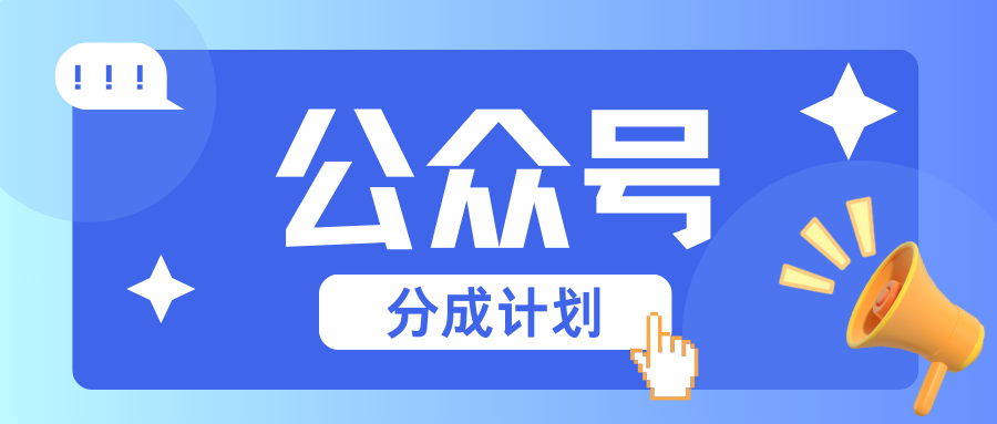 公众号分成计划：复制、粘贴就有钱！而且，阅读量阅读，收益越高！好创网-专注优质VIP网课 网络创业落地实操课程资源分享 – 每天更新_高质量项目输出好创网