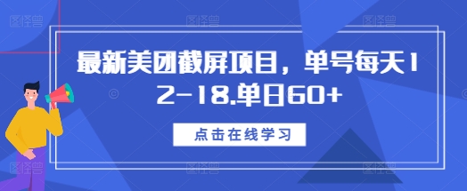 最新美团截屏项目，单号每天12-18.单日60+【揭秘】好创网-专注优质VIP网课 网络创业落地实操课程资源分享 – 每天更新_高质量项目输出好创网