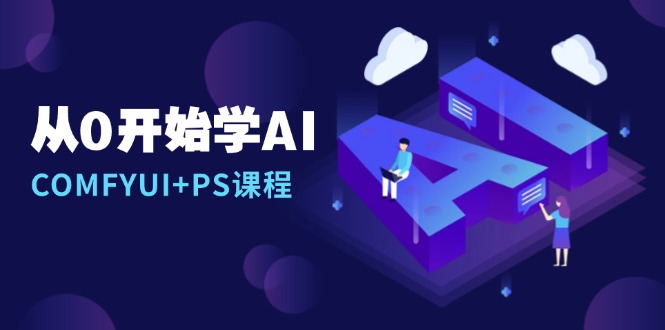 从0开始学AI，COMFYUI+PS课程，安装详解/报错解决/图文创作/线稿控制/等等好创网-专注优质VIP网课 网络创业落地实操课程资源分享 – 每天更新_高质量项目输出好创网