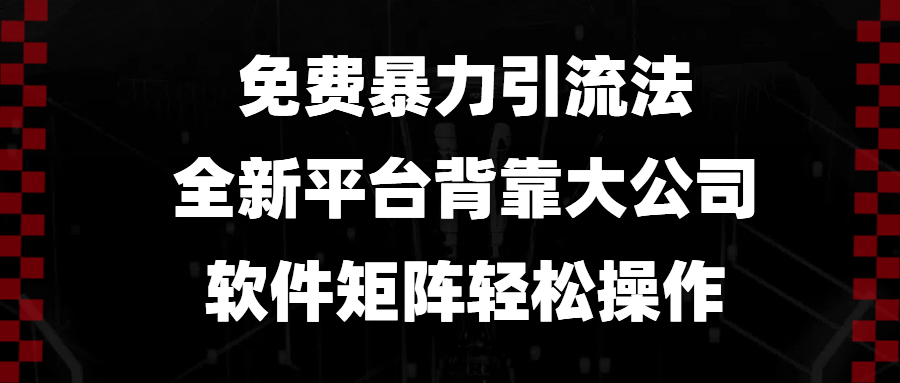 免费暴力引流法，全新平台，背靠大公司，软件矩阵轻松操作好创网-专注优质VIP网课 网络创业落地实操课程资源分享 – 每天更新_高质量项目输出好创网
