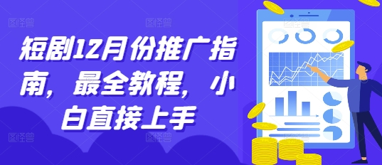 短剧12月份推广指南，最全教程，小白直接上手好创网-专注优质VIP网课 网络创业落地实操课程资源分享 – 每天更新_高质量项目输出好创网