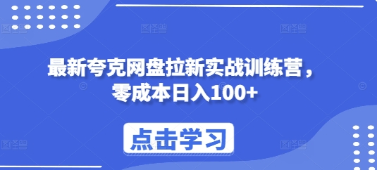 最新夸克网盘拉新实战训练营，零成本日入100+好创网-专注优质VIP网课 网络创业落地实操课程资源分享 – 每天更新_高质量项目输出好创网