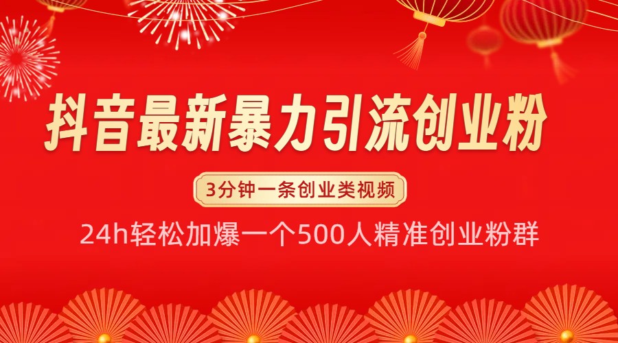 抖音最新暴力引流创业粉，24h轻松加爆一个500人精准创业粉群【揭秘】好创网-专注优质VIP网课 网络创业落地实操课程资源分享 – 每天更新_高质量项目输出好创网