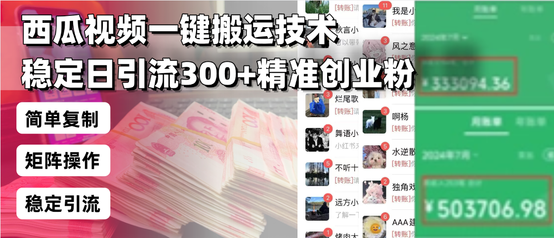 西瓜视频一键搬运技术，稳定日引流300+精准创业粉，简单可复制给团队，…好创网-专注优质VIP网课 网络创业落地实操课程资源分享 – 每天更新_高质量项目输出好创网