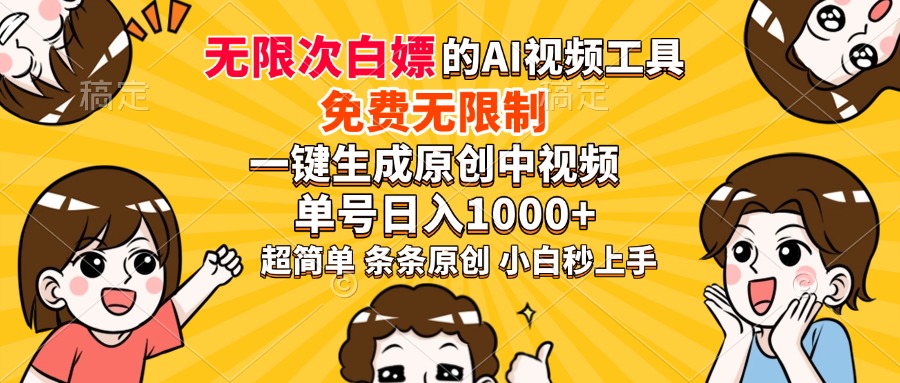 超强大的AI工具，免费无限制，一键生成原创中视频，单号日入1000+，小…好创网-专注优质VIP网课 网络创业落地实操课程资源分享 – 每天更新_高质量项目输出好创网