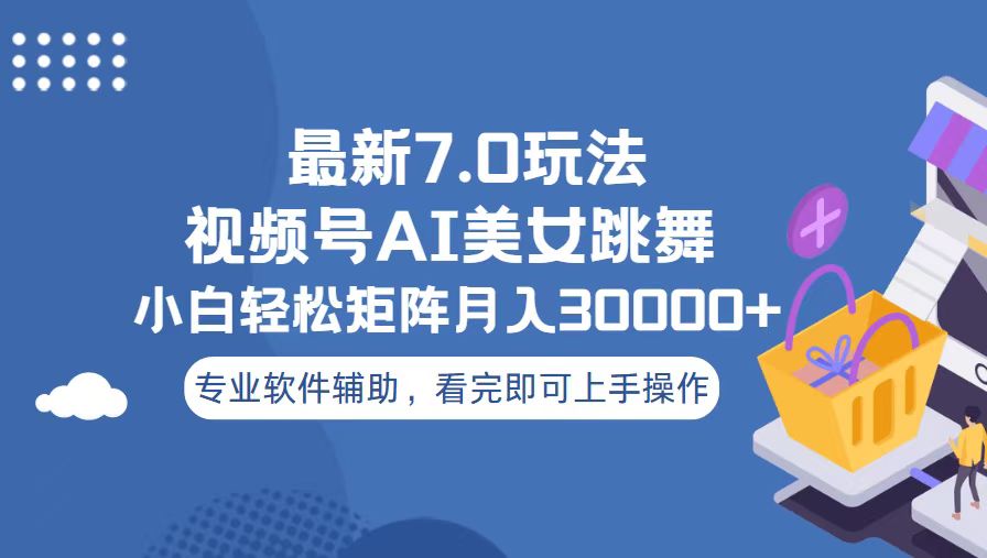 视频号最新7.0玩法，当天起号小白也能轻松月入30000+好创网-专注优质VIP网课 网络创业落地实操课程资源分享 – 每天更新_高质量项目输出好创网