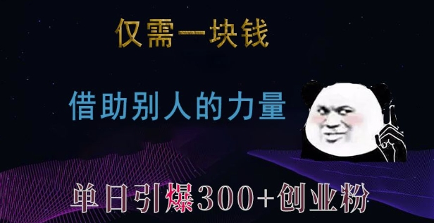 仅需一块钱，借助别人的力量，单日引爆300+创业粉、兼职粉【揭秘】好创网-专注优质VIP网课 网络创业落地实操课程资源分享 – 每天更新_高质量项目输出好创网