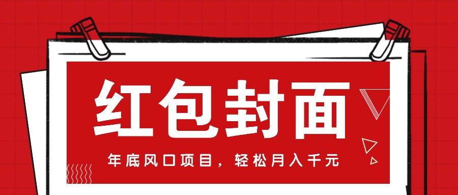 微信红包封面，年底风口项目，新人小白也能上手月入万元(附红包封面渠道)好创网-专注优质VIP网课 网络创业落地实操课程资源分享 – 每天更新_高质量项目输出好创网