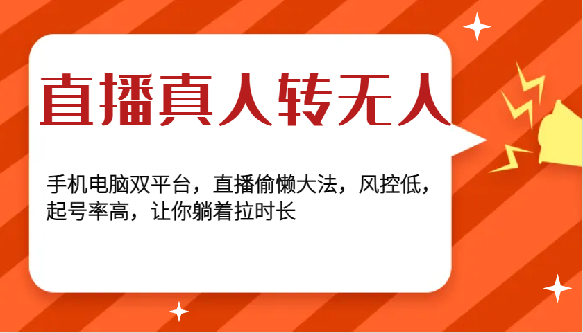 直播真人转无人，手机电脑双平台，直播偷懒大法，风控低，起号率高，让你躺着拉时长好创网-专注优质VIP网课 网络创业落地实操课程资源分享 – 每天更新_高质量项目输出好创网