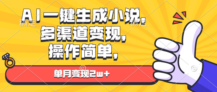 AI一键生成小说，多渠道变现， 操作简单，单月变现2w+好创网-专注优质VIP网课 网络创业落地实操课程资源分享 – 每天更新_高质量项目输出好创网