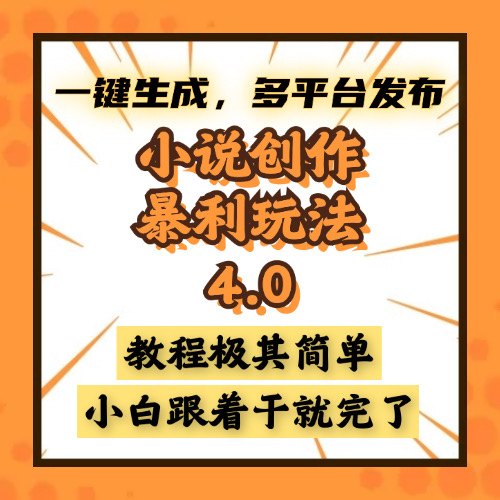 小说创作暴利玩法4.0，一键生成，多平台发布，课程极其简单，小白一学…好创网-专注优质VIP网课 网络创业落地实操课程资源分享 – 每天更新_高质量项目输出好创网
