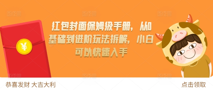 红包封面保姆级手册，从0基础到进阶玩法拆解，小白可以快速入手好创网-专注优质VIP网课 网络创业落地实操课程资源分享 – 每天更新_高质量项目输出好创网