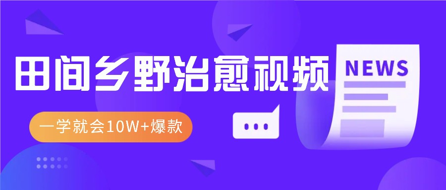 一学就会，1分钟教会你，10W+爆款田间乡野治愈视频(附提示词技巧)好创网-专注优质VIP网课 网络创业落地实操课程资源分享 – 每天更新_高质量项目输出好创网