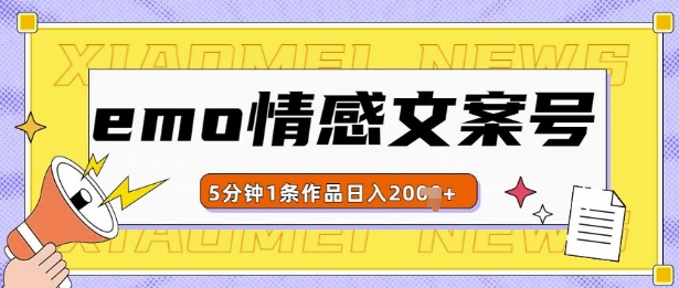 emo情感文案号几分钟一个作品，多种变现方式，轻松日入多张【揭秘】好创网-专注优质VIP网课 网络创业落地实操课程资源分享 – 每天更新_高质量项目输出好创网
