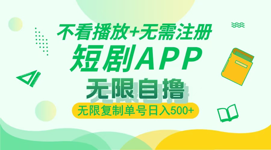 2024最新短剧玩法，无需注册，不看播放，无限复制单号轻松日入500+好创网-专注优质VIP网课 网络创业落地实操课程资源分享 – 每天更新_高质量项目输出好创网