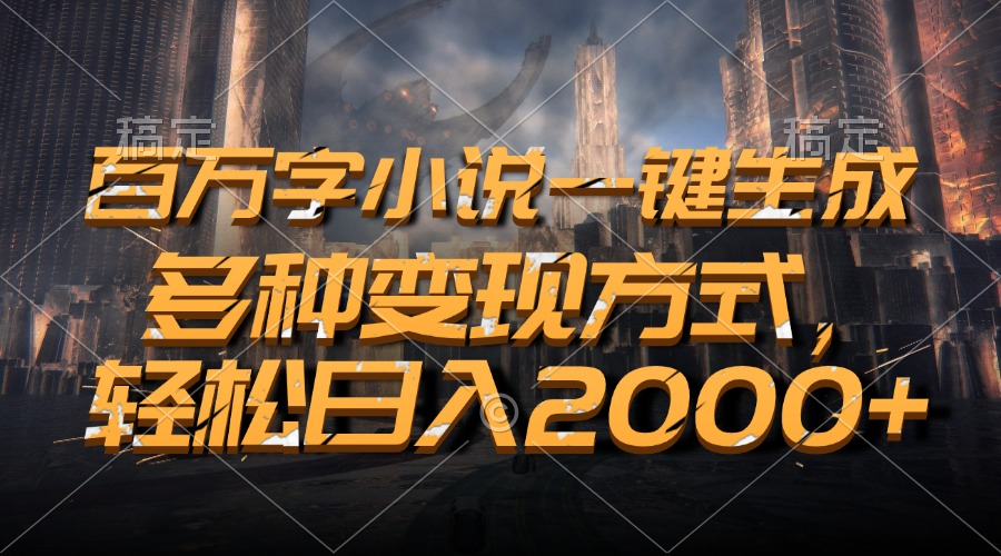 百万字小说一键生成，多种变现方式，轻松日入2000+好创网-专注优质VIP网课 网络创业落地实操课程资源分享 – 每天更新_高质量项目输出好创网