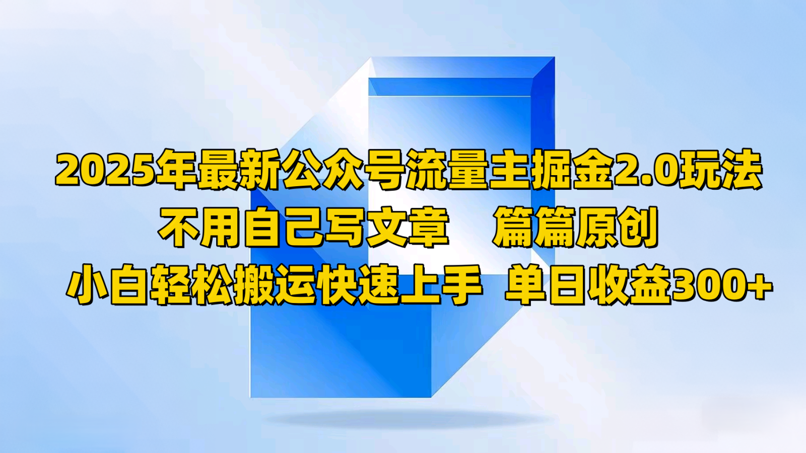 2025年最新公众号流量主掘金2.0玩法，不用自己写文章篇篇原创，小白轻松搬运快速上手好创网-专注优质VIP网课 网络创业落地实操课程资源分享 – 每天更新_高质量项目输出好创网