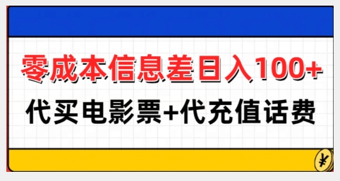 零成本信息差日入100+，代买电影票+代冲话费好创网-专注优质VIP网课 网络创业落地实操课程资源分享 – 每天更新_高质量项目输出好创网