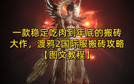 一款稳定吃肉到年底的搬砖大作，渡鸦2国际服搬砖攻略【图文教程】【揭秘】好创网-专注优质VIP网课 网络创业落地实操课程资源分享 – 每天更新_高质量项目输出好创网