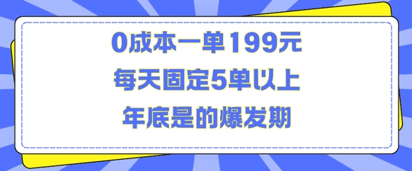 人人都需要的东西0成本一单199元每天固定5单以上年底是的爆发期【揭秘】好创网-专注优质VIP网课 网络创业落地实操课程资源分享 – 每天更新_高质量项目输出好创网