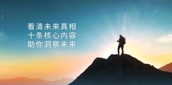 某付费 文章：看清未来真相，十条核心内容，助你洞察未来好创网-专注优质VIP网课 网络创业落地实操课程资源分享 – 每天更新_高质量项目输出好创网