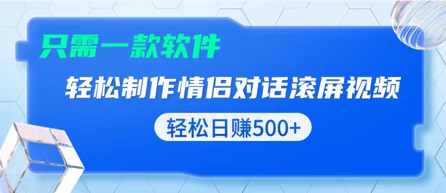 用黑科技软件一键式制作情侣聊天记录，只需复制粘贴小白也可轻松日入500+好创网-专注优质VIP网课 网络创业落地实操课程资源分享 – 每天更新_高质量项目输出好创网