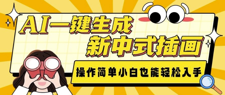 AI一键生成新中式插画， 操作简单，小白也能轻松入手好创网-专注优质VIP网课 网络创业落地实操课程资源分享 – 每天更新_高质量项目输出好创网