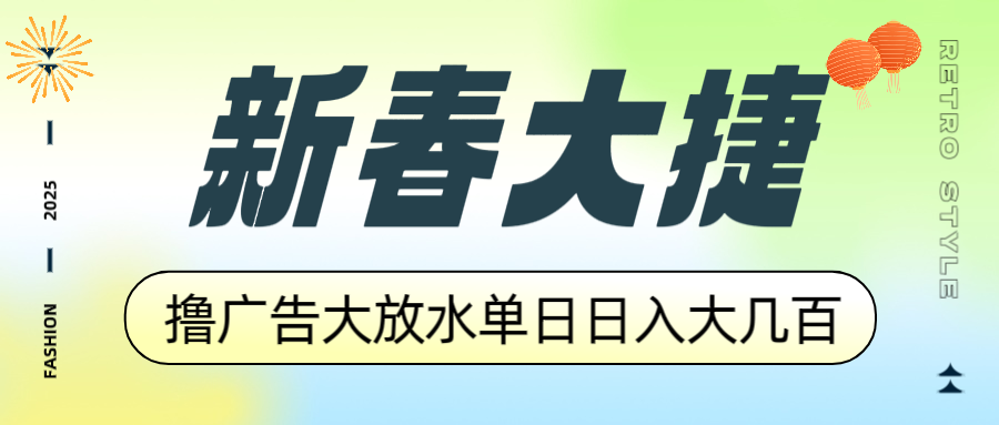 新春大捷，撸广告平台大放水，单日日入大几百，让你收益翻倍，开始你的…好创网-专注优质VIP网课 网络创业落地实操课程资源分享 – 每天更新_高质量项目输出好创网