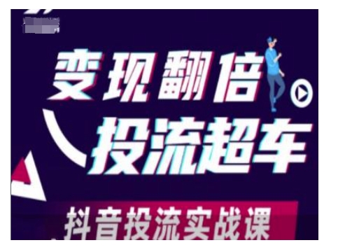 变现翻倍投流超车，抖音投流实战课好创网-专注优质VIP网课 网络创业落地实操课程资源分享 – 每天更新_高质量项目输出好创网