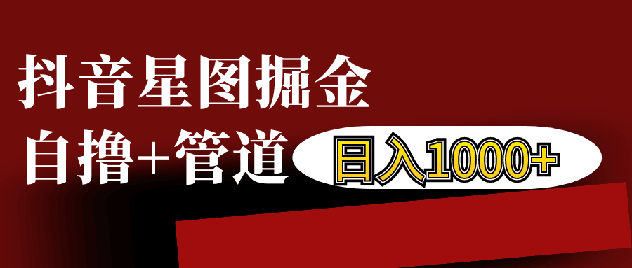 抖音星图发布游戏挂载视频链接掘金，自撸+管道日入1000+好创网-专注优质VIP网课 网络创业落地实操课程资源分享 – 每天更新_高质量项目输出好创网