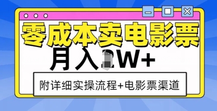零成本卖电影票，月入过W+，实操流程+渠道好创网-专注优质VIP网课 网络创业落地实操课程资源分享 – 每天更新_高质量项目输出好创网