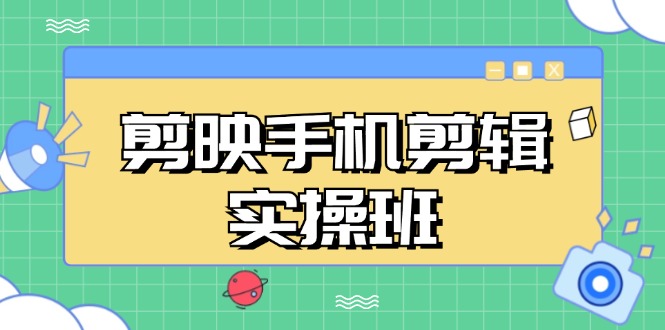 剪映手机剪辑实战班，从入门到精通，抖音爆款视频制作秘籍分段讲解好创网-专注优质VIP网课 网络创业落地实操课程资源分享 – 每天更新_高质量项目输出好创网