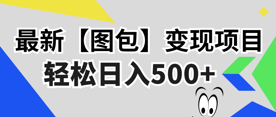 最新【图包】变现项目，无门槛，做就有，可矩阵，轻松日入500+好创网-专注优质VIP网课 网络创业落地实操课程资源分享 – 每天更新_高质量项目输出好创网