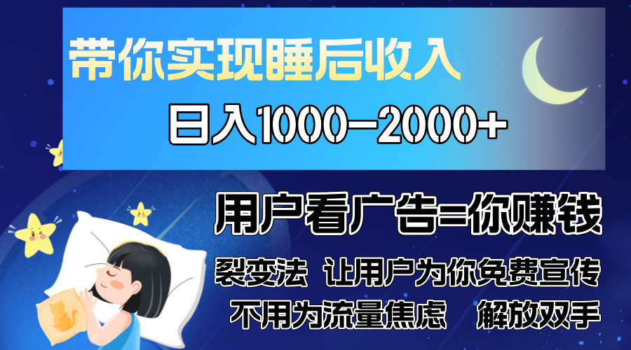广告裂变法 操控人性 自发为你免费宣传 人与人的裂变才是最佳流量 单日…好创网-专注优质VIP网课 网络创业落地实操课程资源分享 – 每天更新_高质量项目输出好创网