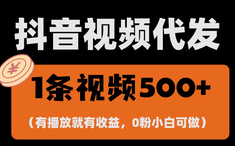 最新零撸项目，一键托管账号，有播放就有收益，日入1千+，有抖音号就能躺赚好创网-专注优质VIP网课 网络创业落地实操课程资源分享 – 每天更新_高质量项目输出好创网