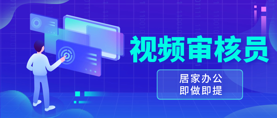 视频审核员，多做多劳，小白按照要求做也能一天100-150+好创网-专注优质VIP网课 网络创业落地实操课程资源分享 – 每天更新_高质量项目输出好创网