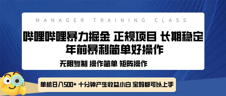全新哔哩哔哩暴力掘金 年前暴力项目简单好操作 长期稳定单机日入500+好创网-专注优质VIP网课 网络创业落地实操课程资源分享 – 每天更新_高质量项目输出好创网