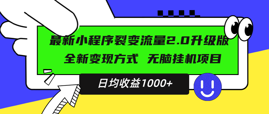 最新小程序升级版项目，全新变现方式，小白轻松上手，日均稳定1000+好创网-专注优质VIP网课 网络创业落地实操课程资源分享 – 每天更新_高质量项目输出好创网