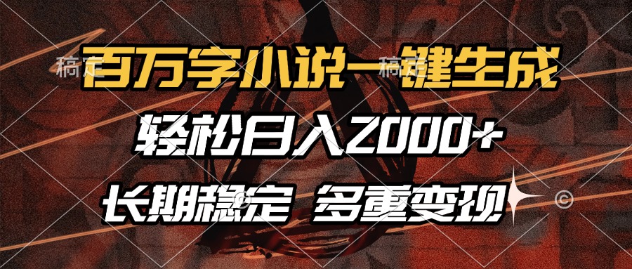 百万字小说一键生成，轻松日入2000+，长期稳定可做，多种变现方式好创网-专注优质VIP网课 网络创业落地实操课程资源分享 – 每天更新_高质量项目输出好创网