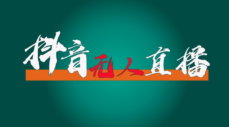 图片[1]好创网-专注优质VIP网课 网络创业落地实操课程资源分享 – 每天更新_高质量项目输出抖音无人直播领金币全流程(含防封、0粉开播技术)24小时必起号成功好创网-专注优质VIP网课 网络创业落地实操课程资源分享 – 每天更新_高质量项目输出好创网