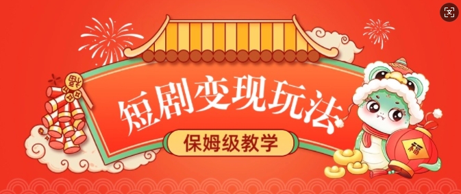 短剧变现玩法，长久稳定无脑，睡后收益，保姆级教学好创网-专注优质VIP网课 网络创业落地实操课程资源分享 – 每天更新_高质量项目输出好创网