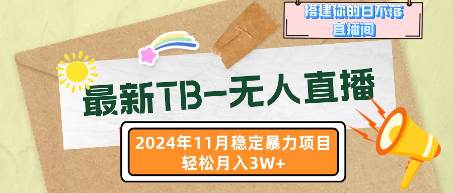 最新TB-无人直播 11月最新，打造你的日不落直播间，轻松月入3W+好创网-专注优质VIP网课 网络创业落地实操课程资源分享 – 每天更新_高质量项目输出好创网