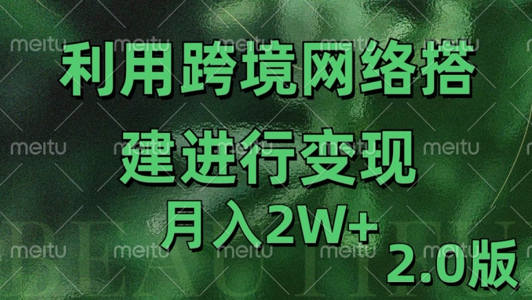 利用专线网了进行变现2.0版，月入2w【揭秘】好创网-专注优质VIP网课 网络创业落地实操课程资源分享 – 每天更新_高质量项目输出好创网