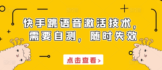 快手跳语音激活技术，需要自测，随时失效好创网-专注优质VIP网课 网络创业落地实操课程资源分享 – 每天更新_高质量项目输出好创网