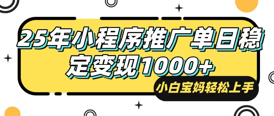 25年最新风口，小程序自动推广，，稳定日入1000+，小白轻松上手好创网-专注优质VIP网课 网络创业落地实操课程资源分享 – 每天更新_高质量项目输出好创网