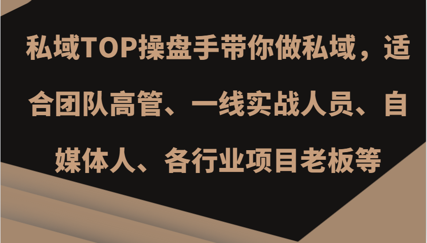 私域TOP操盘手带你做私域，适合团队高管、一线实战人员、自媒体人、各行业项目老板等好创网-专注优质VIP网课 网络创业落地实操课程资源分享 – 每天更新_高质量项目输出好创网