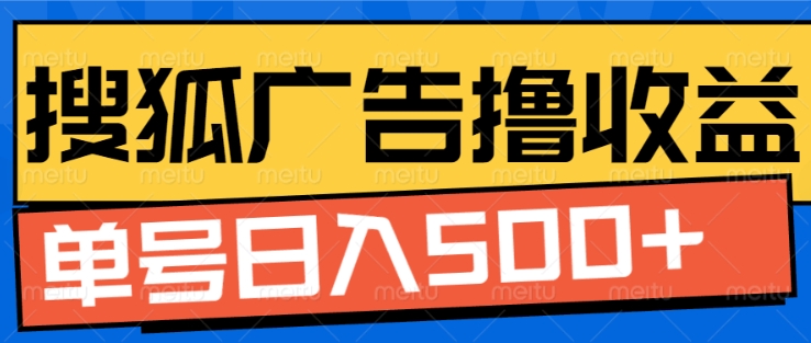 搜狐视频广告全自动撸收益，单号日入5张【揭秘】好创网-专注优质VIP网课 网络创业落地实操课程资源分享 – 每天更新_高质量项目输出好创网