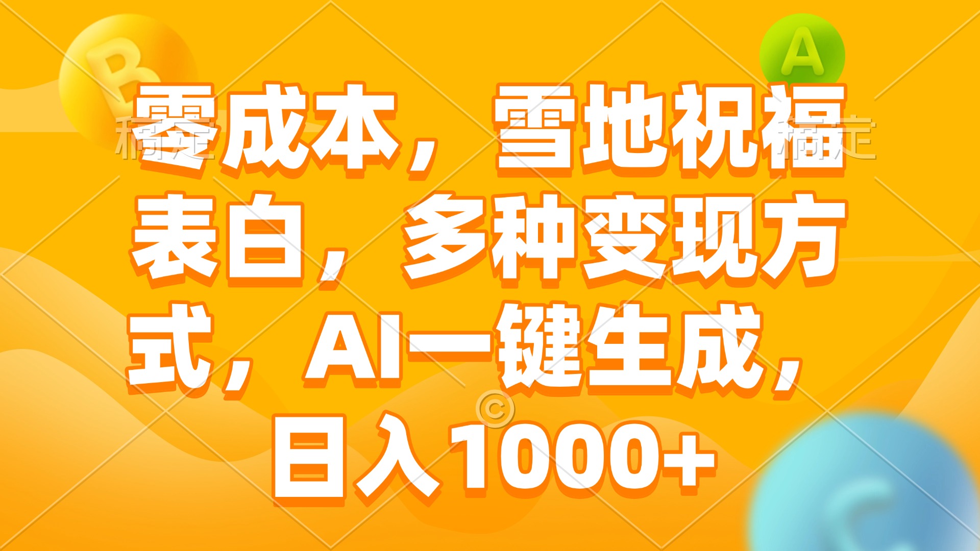 零成本，雪地祝福表白，多种变现方式，AI一键生成，日入1000+好创网-专注优质VIP网课 网络创业落地实操课程资源分享 – 每天更新_高质量项目输出好创网