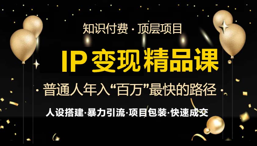 IP变现最新精品课程，知识付费全流程+最强引流术+小白避坑指南好创网-专注优质VIP网课 网络创业落地实操课程资源分享 – 每天更新_高质量项目输出好创网